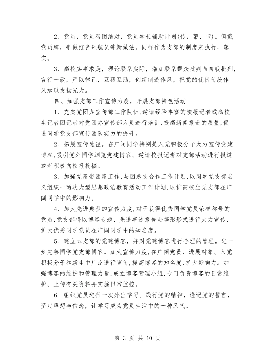 2024年下半年党建工作具体计划与2024年下半年党建工作计划-1汇编_第3页