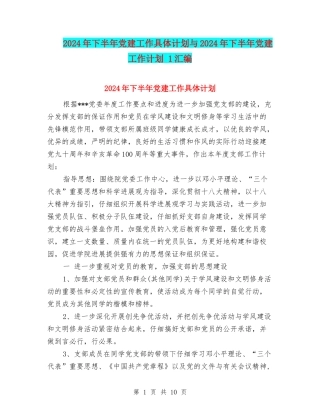 2024年下半年党建工作具体计划与2024年下半年党建工作计划-1汇编