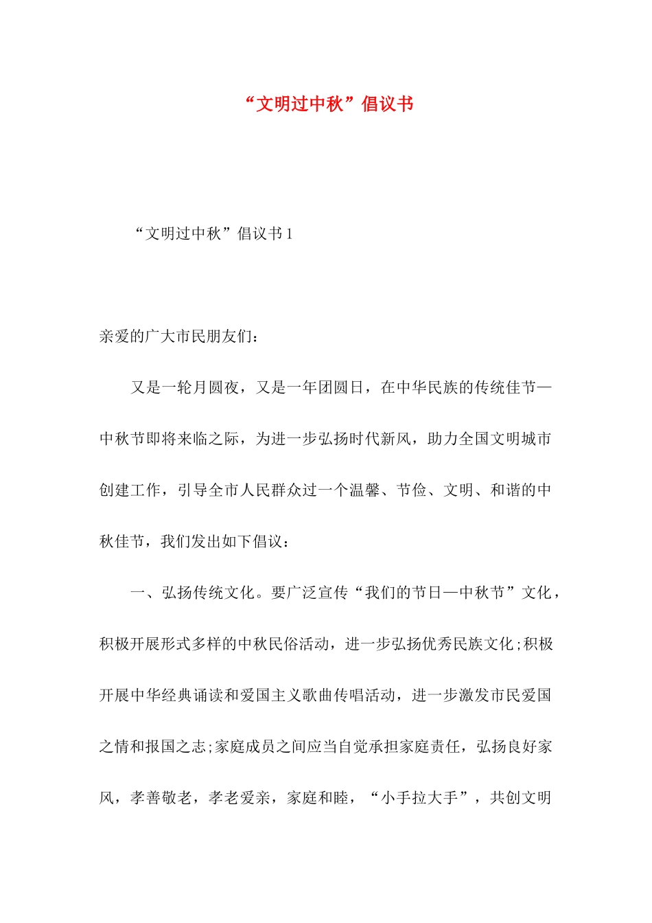 “文明过中秋”倡议书_第1页