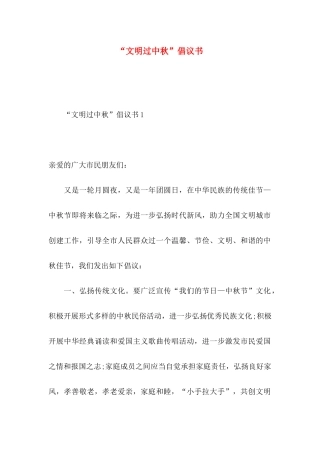 “文明过中秋”倡议书