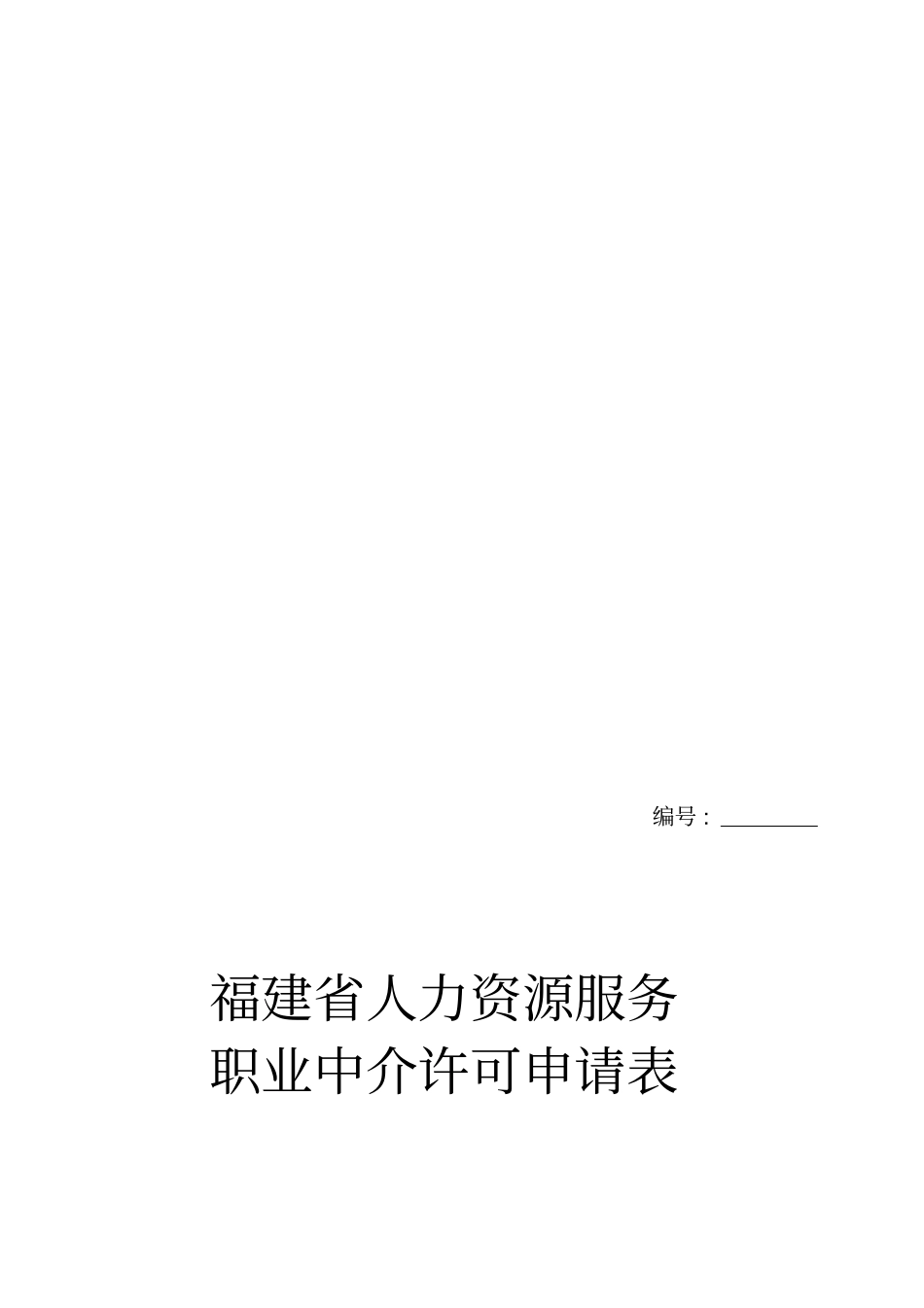 人力资源服务职业中介许可规程表_第3页