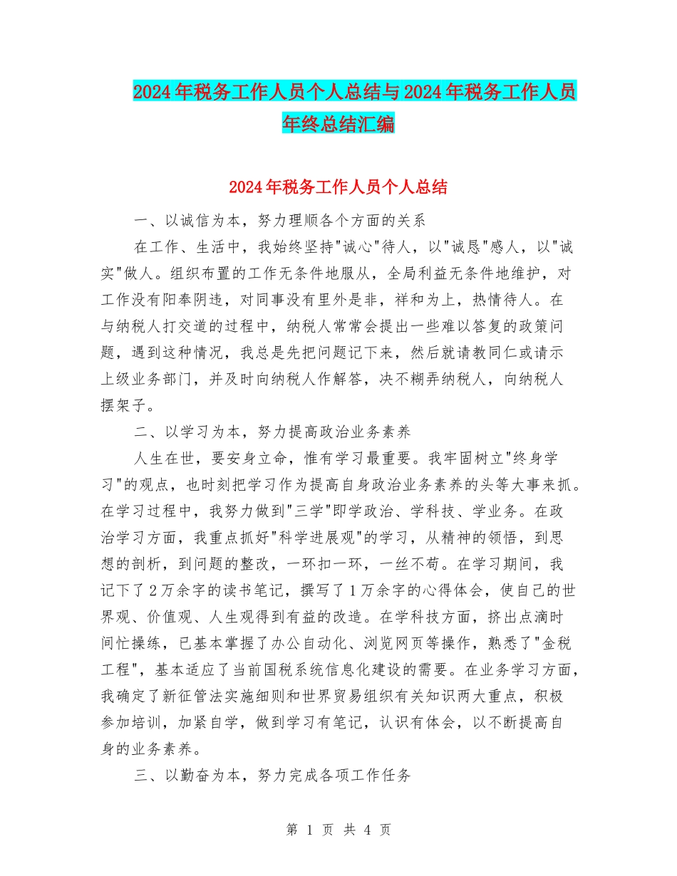 2024年税务工作人员个人总结与2024年税务工作人员年终总结汇编_第1页