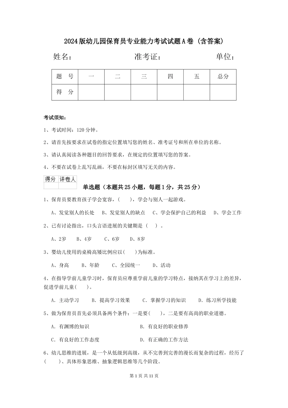 2024版幼儿园保育员专业能力考试试题A卷-(含答案)_第1页