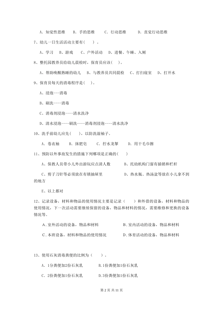 2024版幼儿园保育员专业能力考试试题A卷-(含答案)_第2页