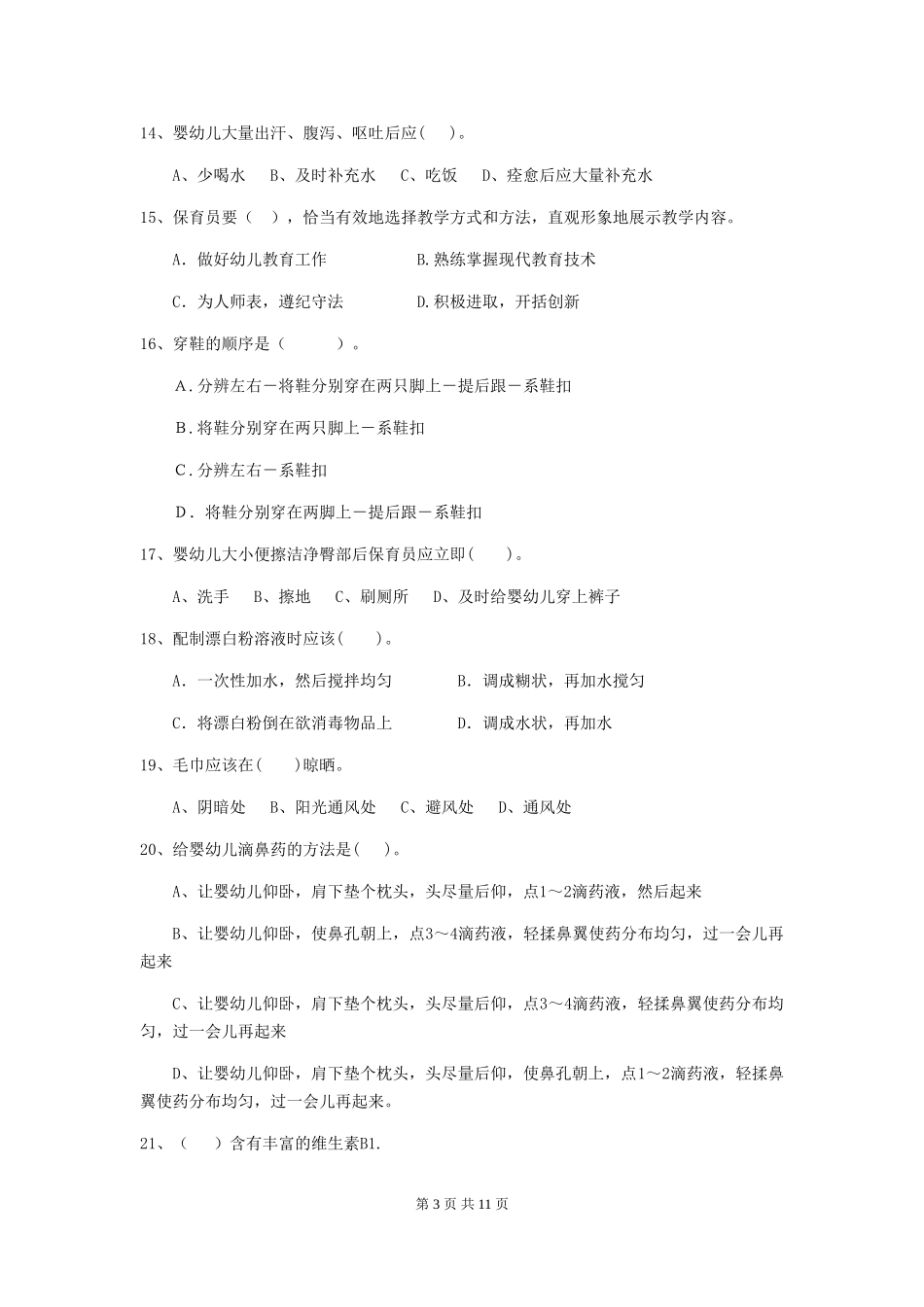 2024版幼儿园保育员专业能力考试试题A卷-(含答案)_第3页