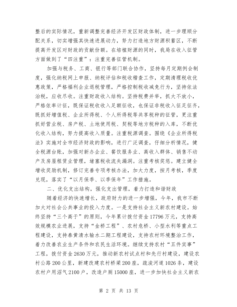 2024政府财务年度工作小结与2024政府部门年终工作总结汇编_第2页