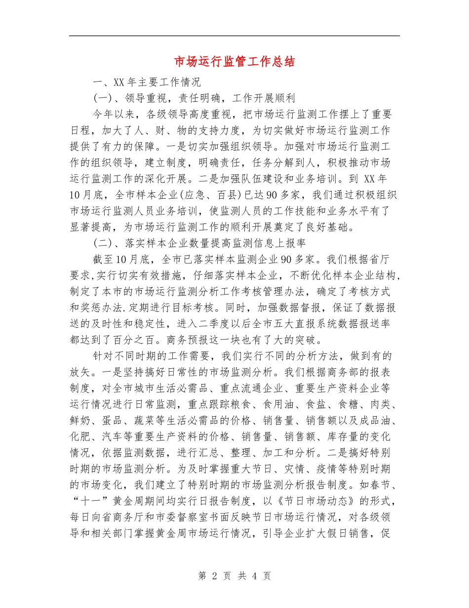 市场运行监管工作总结_第2页