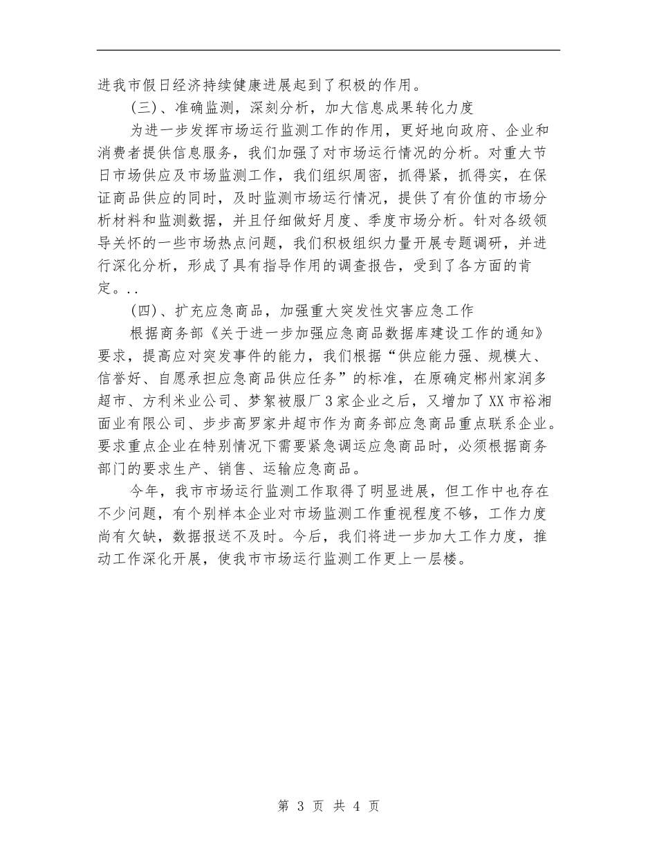 市场运行监管工作总结_第3页