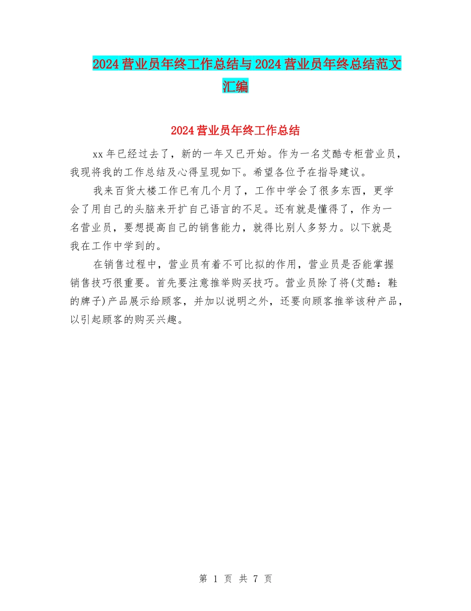 2024营业员年终工作总结与2024营业员年终总结范文汇编_第1页