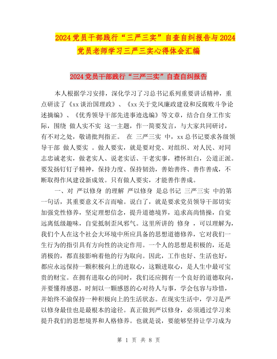 2024党员干部践行“三严三实”自查自纠报告与2024党员教师学习三严三实心得体会汇编_第1页