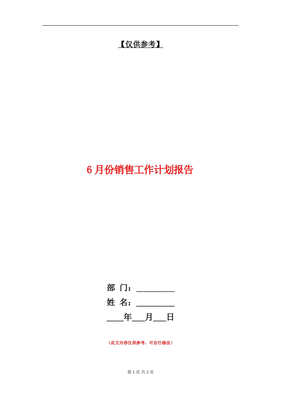 6月份销售工作计划报告_第1页