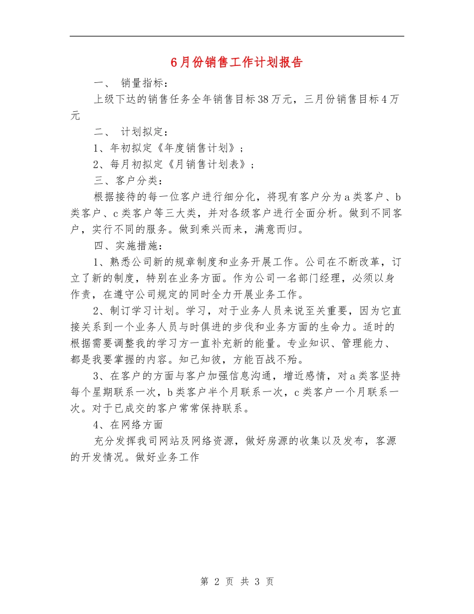 6月份销售工作计划报告_第2页