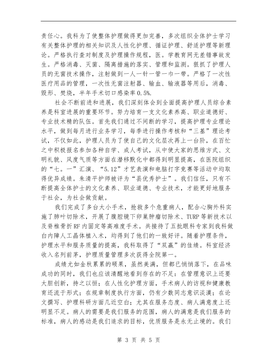 2024年关于护士长年底工作总结优秀范文_第3页