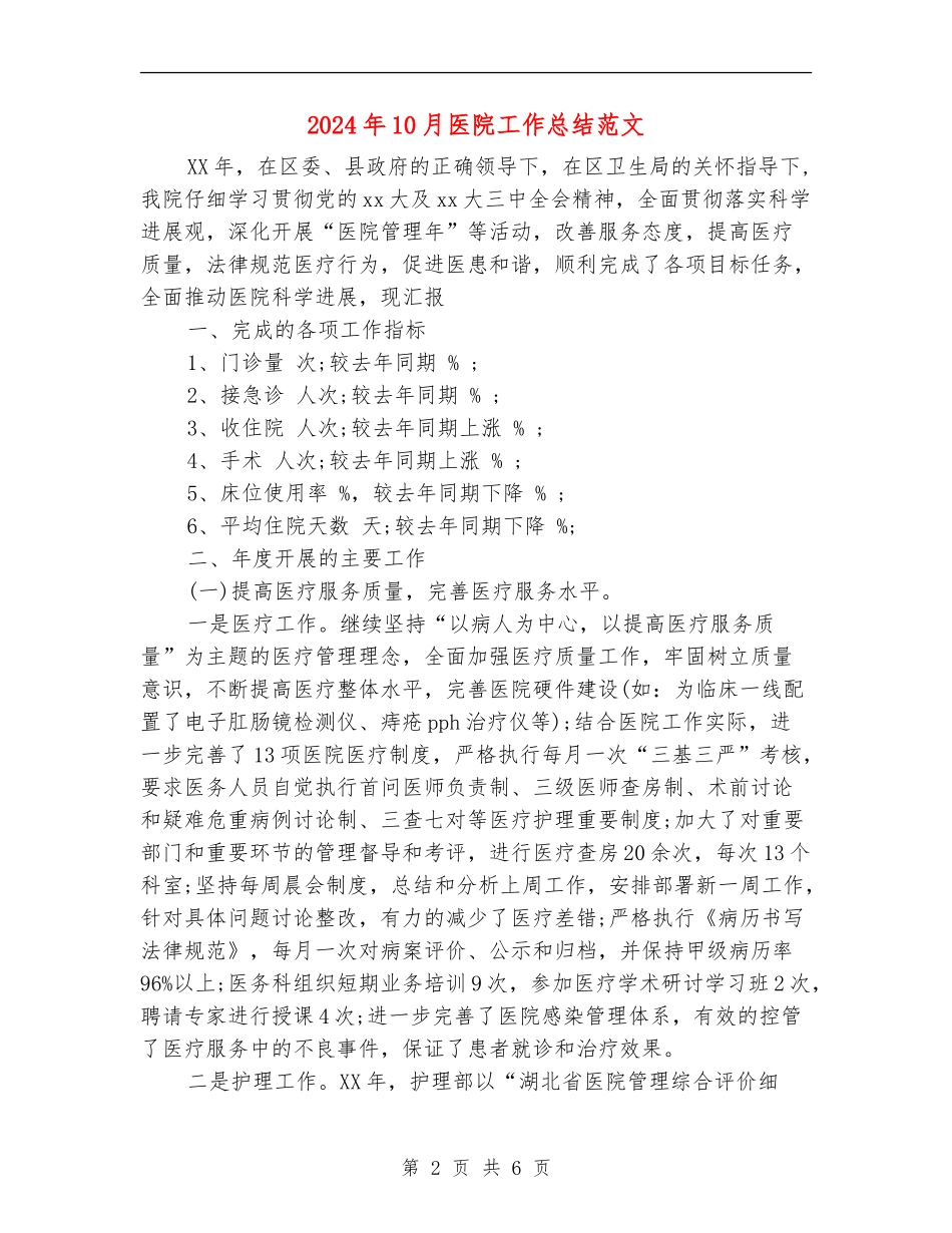 2024年10月医院工作总结范文【最新版】_第2页