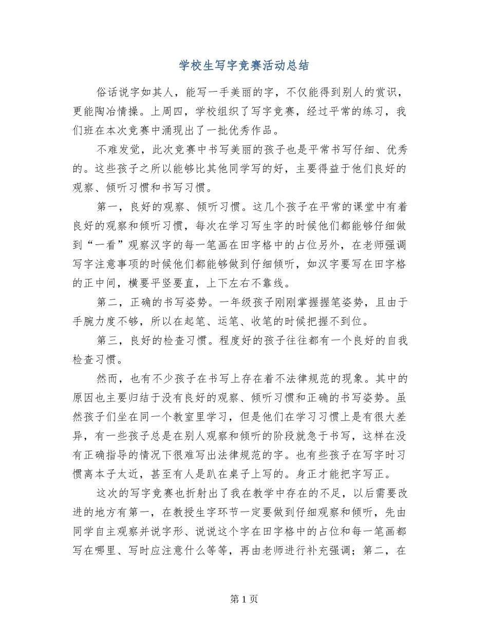 小学生写字比赛活动总结_第1页