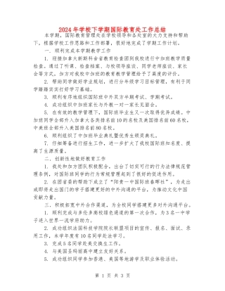 2024年初中下学期国际教育处工作总结