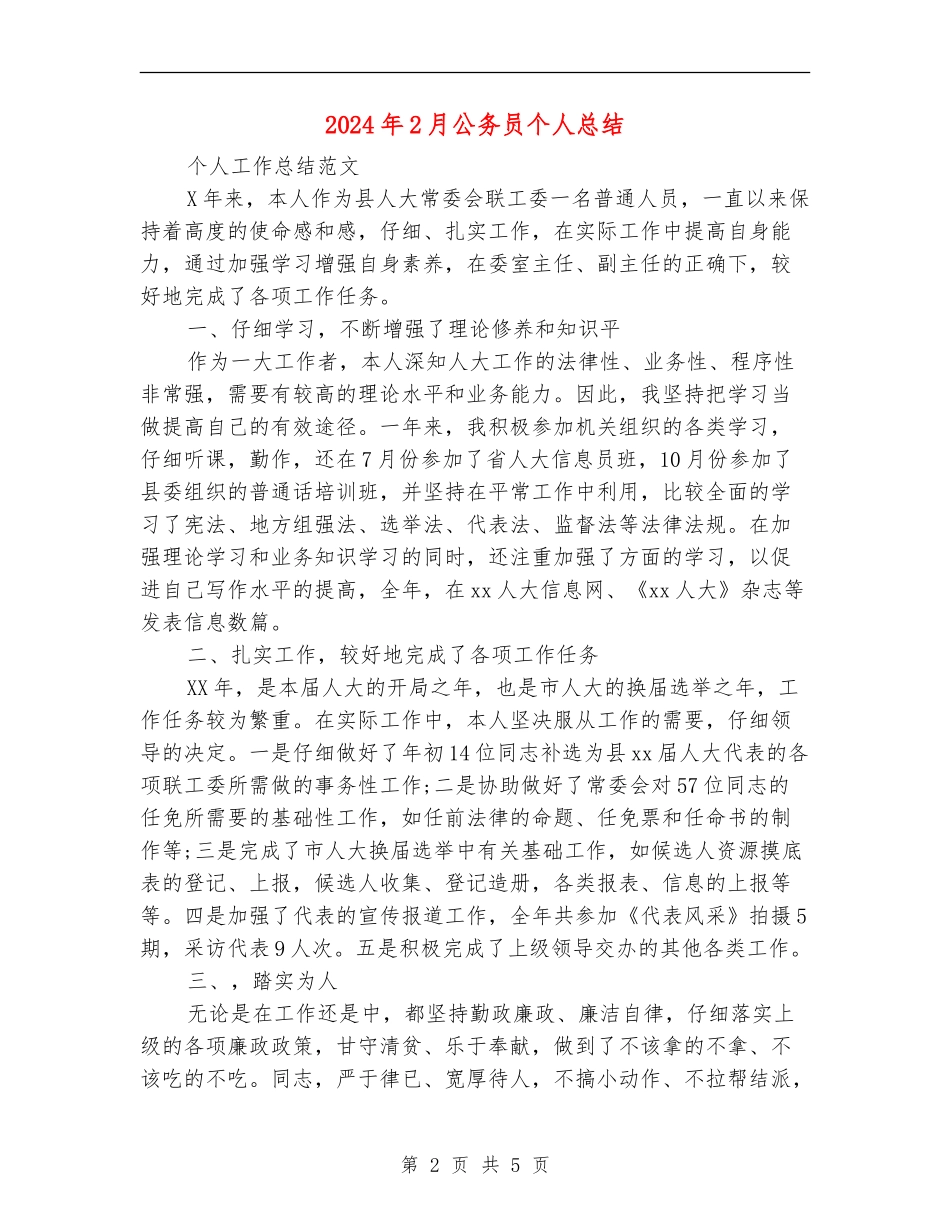 2024年2月公务员个人总结_第2页