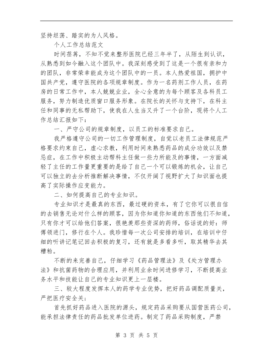 2024年2月公务员个人总结_第3页