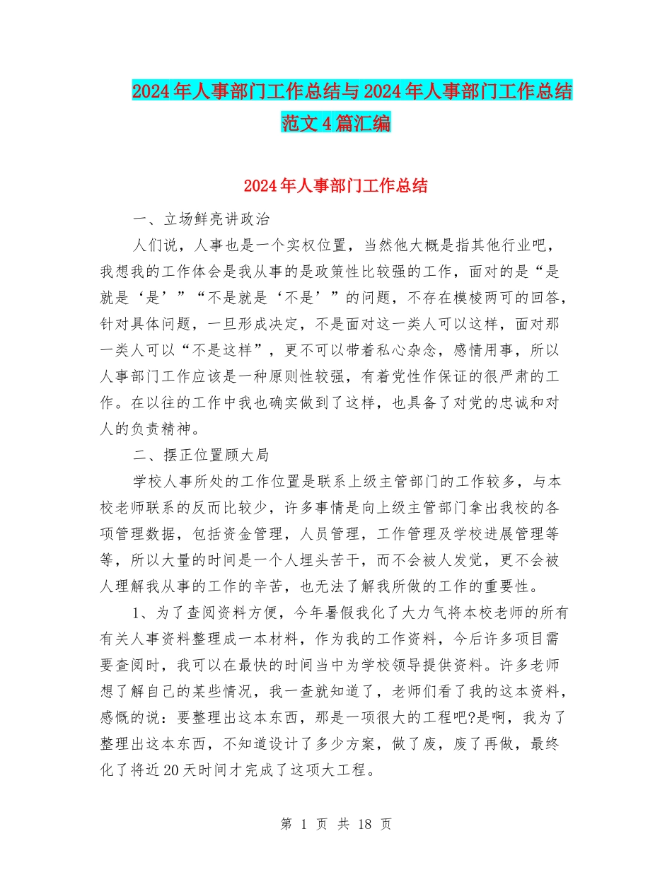 2024年人事部门工作总结与2024年人事部门工作总结范文4篇汇编_第1页