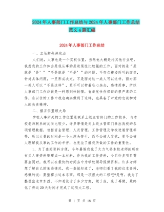 2024年人事部门工作总结与2024年人事部门工作总结范文4篇汇编