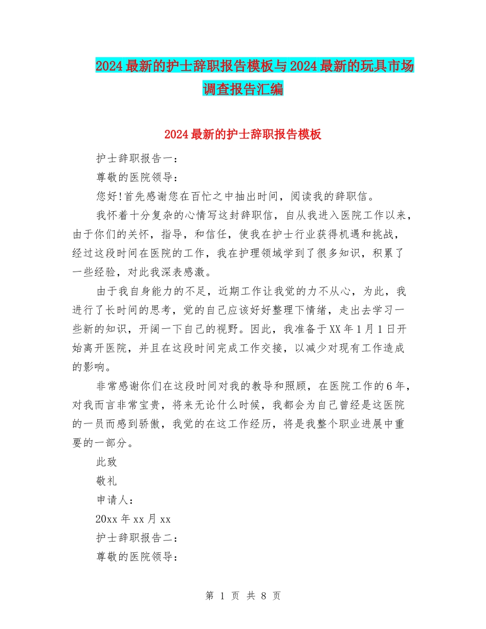 2024最新的护士辞职报告模板与2024最新的玩具市场调查报告汇编_第1页