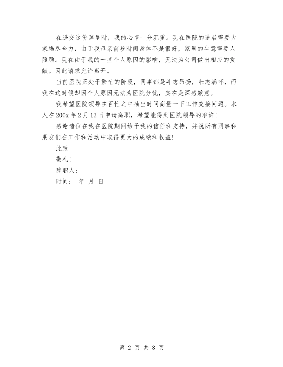 2024最新的护士辞职报告模板与2024最新的玩具市场调查报告汇编_第2页