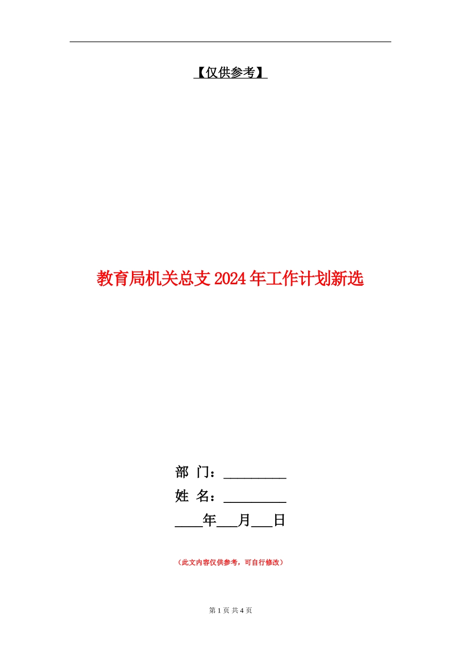 教育局机关总支2024年工作计划新选_第1页