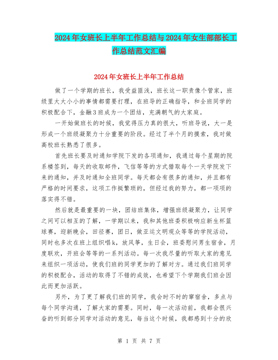 2024年女班长上半年工作总结与2024年女生部部长工作总结范文汇编_第1页