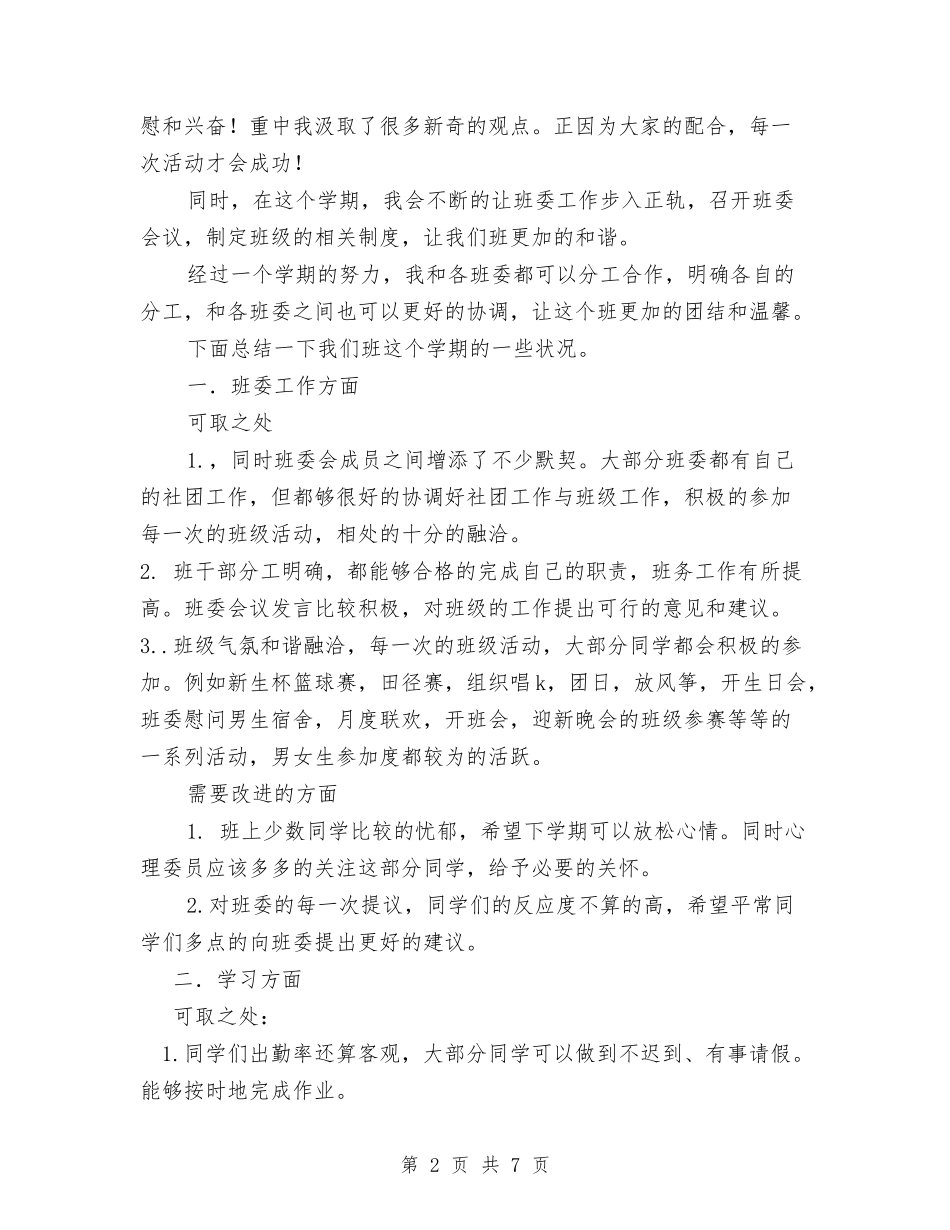 2024年女班长上半年工作总结与2024年女生部部长工作总结范文汇编_第2页