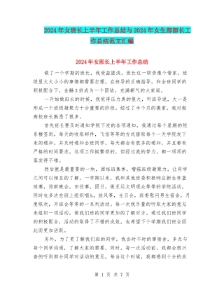 2024年女班长上半年工作总结与2024年女生部部长工作总结范文汇编
