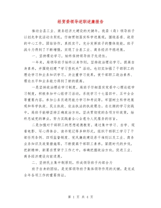 经贸委领导述职述廉报告