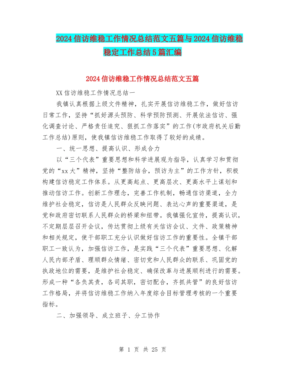 2024信访维稳工作情况总结范文五篇与2024信访维稳稳定工作总结5篇汇编_第1页
