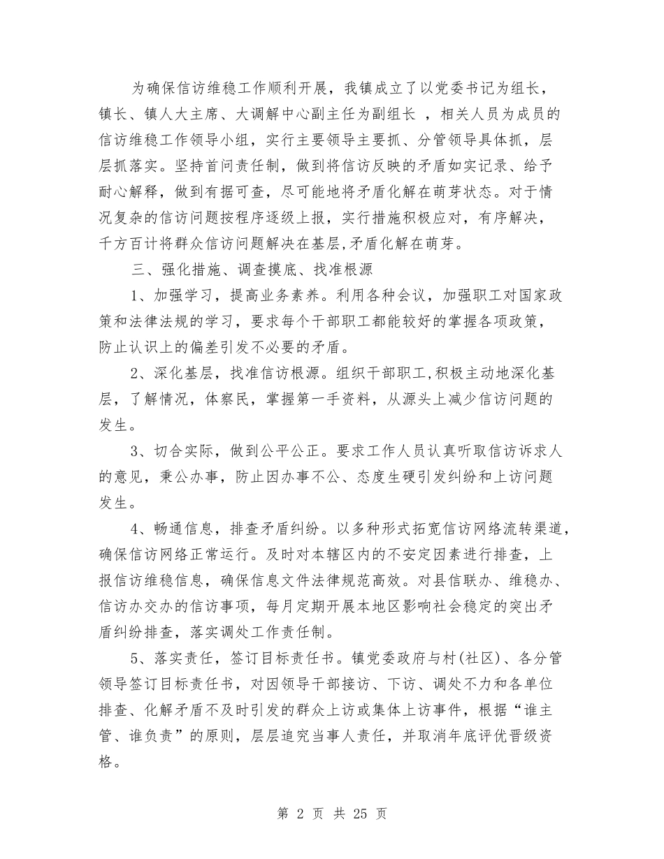 2024信访维稳工作情况总结范文五篇与2024信访维稳稳定工作总结5篇汇编_第2页