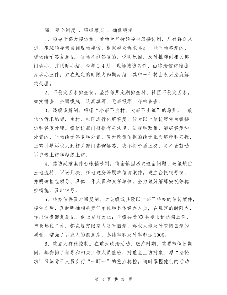2024信访维稳工作情况总结范文五篇与2024信访维稳稳定工作总结5篇汇编_第3页