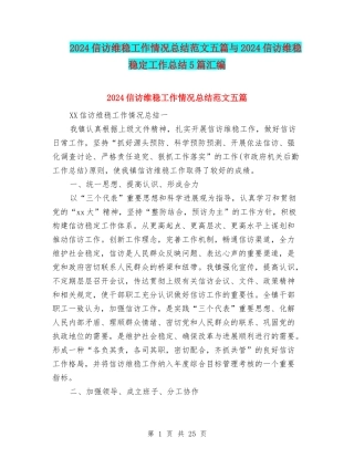 2024信访维稳工作情况总结范文五篇与2024信访维稳稳定工作总结5篇汇编