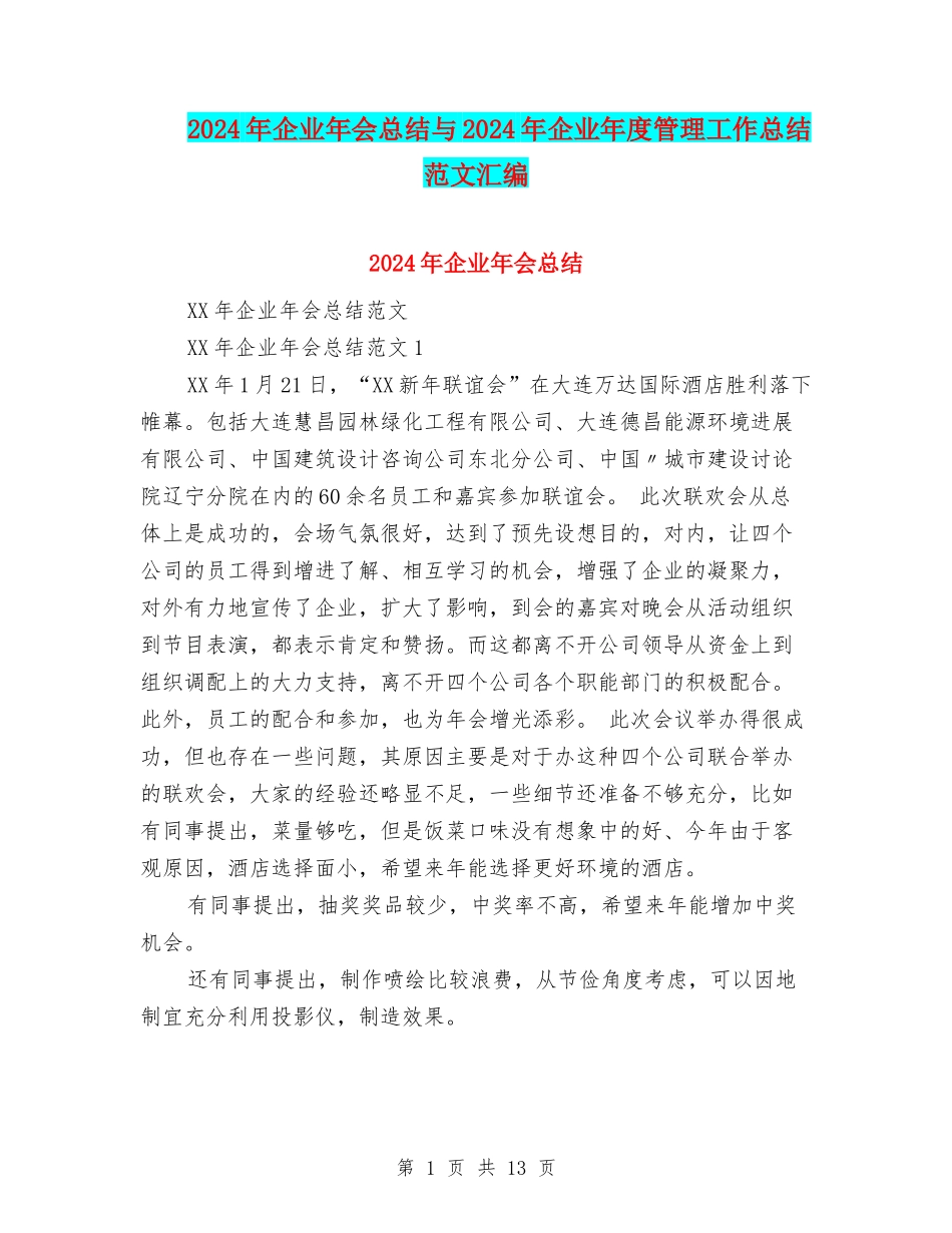 2024年企业年会总结与2024年企业年度管理工作总结范文汇编_第1页