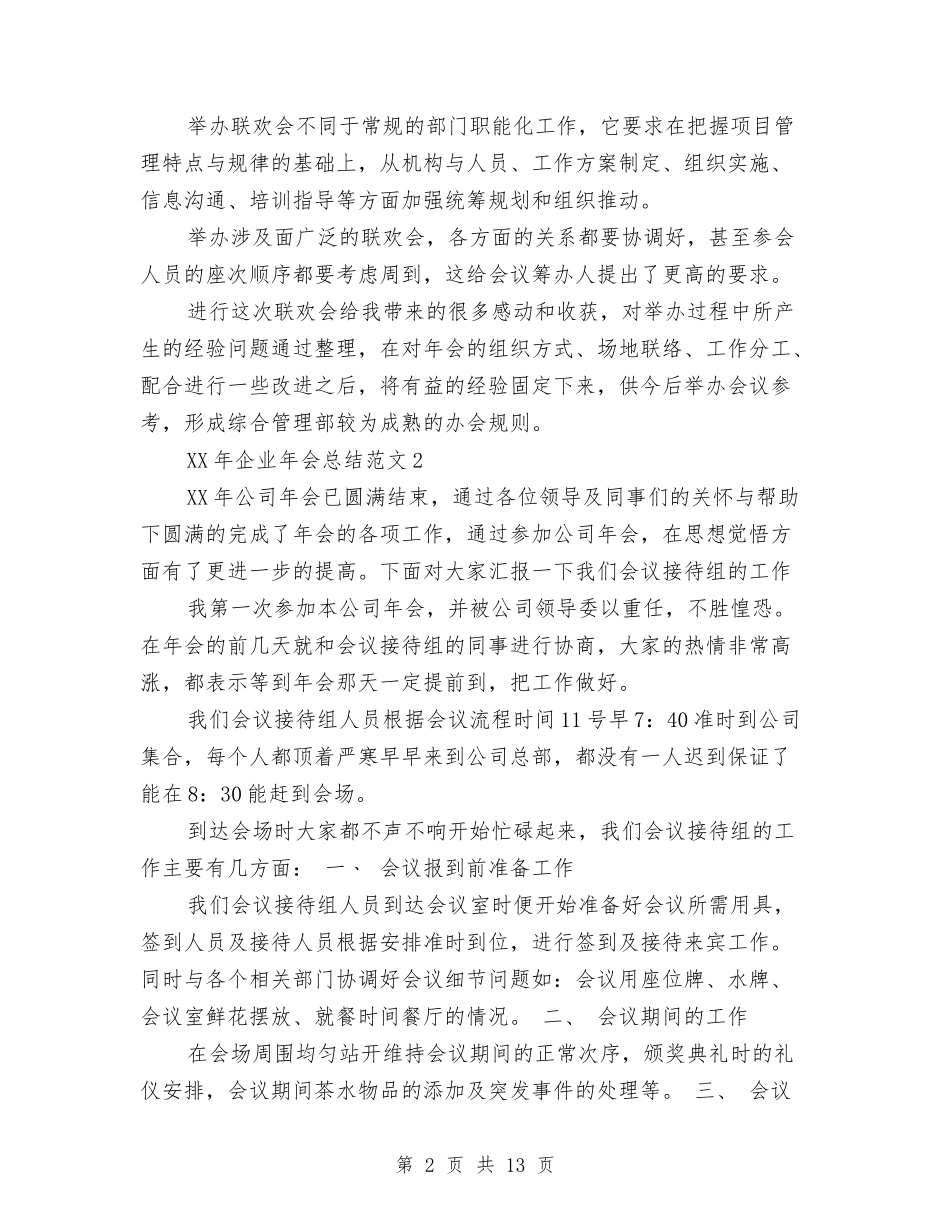 2024年企业年会总结与2024年企业年度管理工作总结范文汇编_第2页