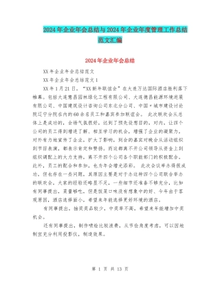 2024年企业年会总结与2024年企业年度管理工作总结范文汇编