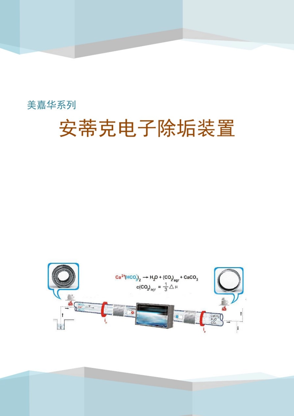安蒂克电子除垢装置(原理分析及应用案例)_第1页
