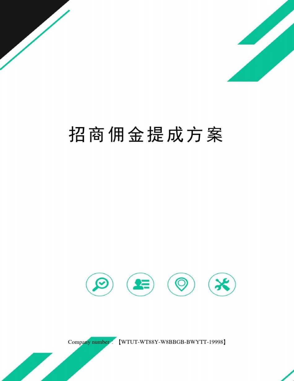 招商佣金提成方案_第1页