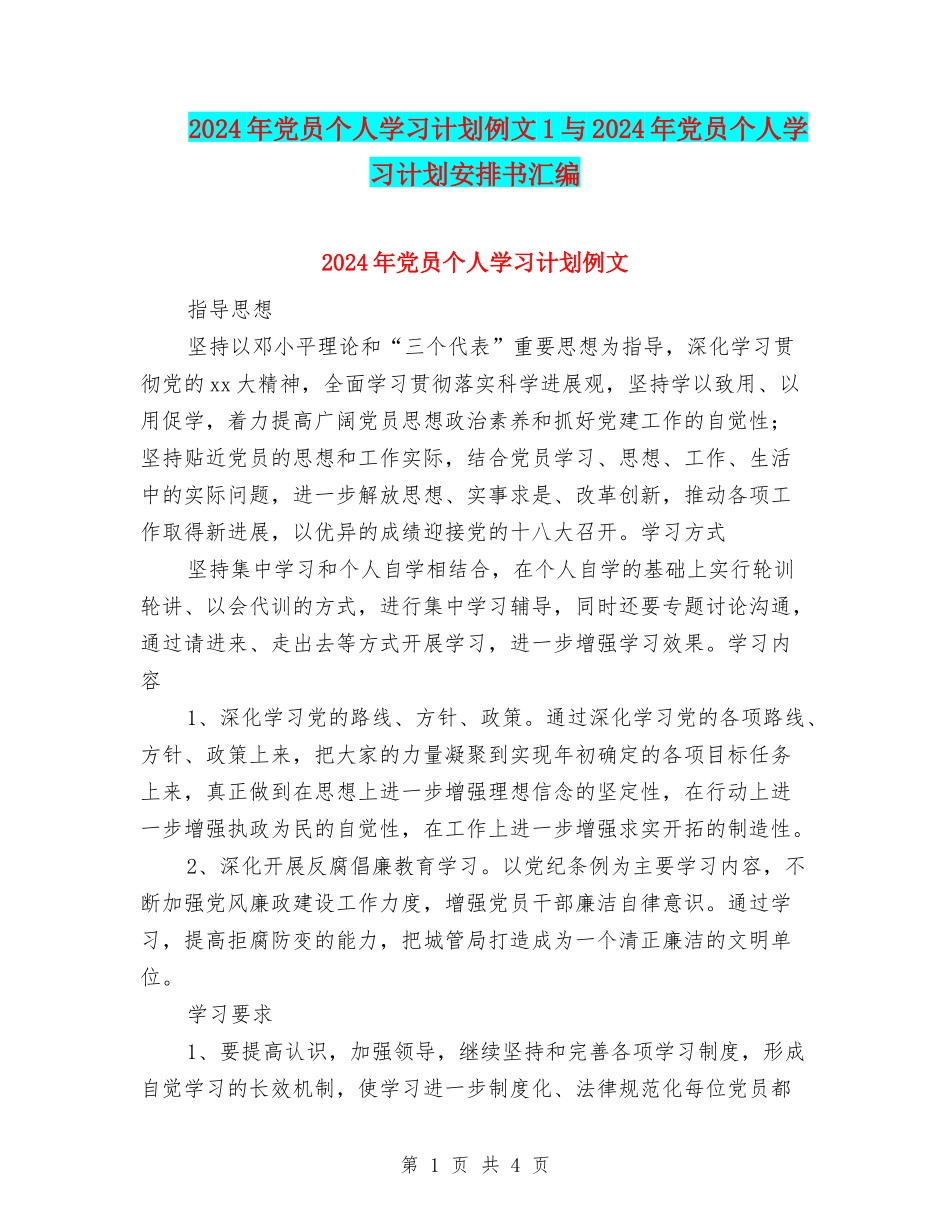 2024年党员个人学习计划例文1与2024年党员个人学习计划安排书汇编_第1页