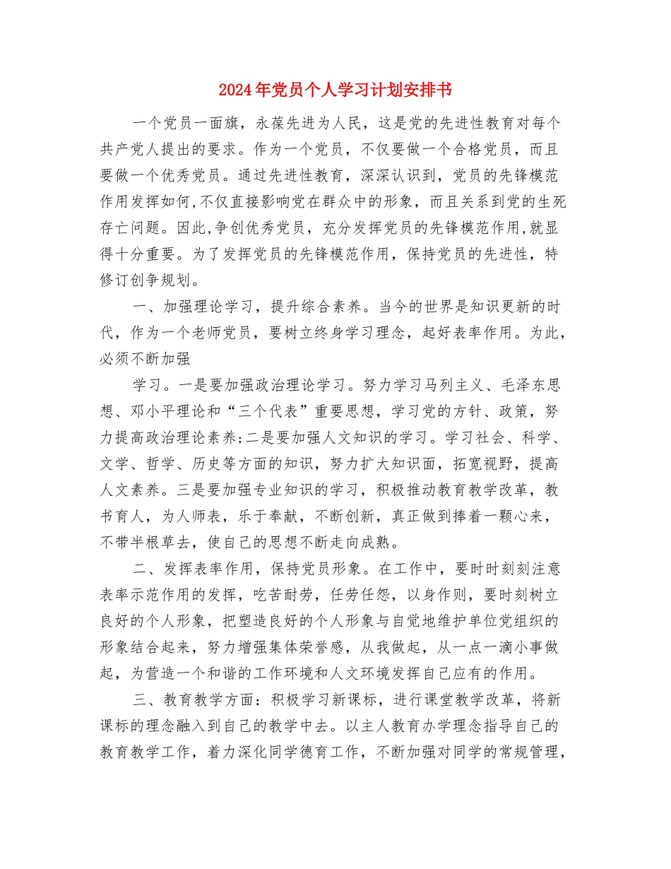 2024年党员个人学习计划例文1与2024年党员个人学习计划安排书汇编_第3页