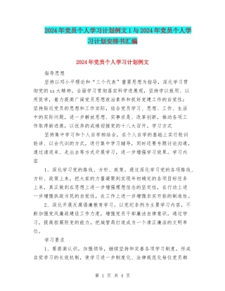 2024年党员个人学习计划例文1与2024年党员个人学习计划安排书汇编