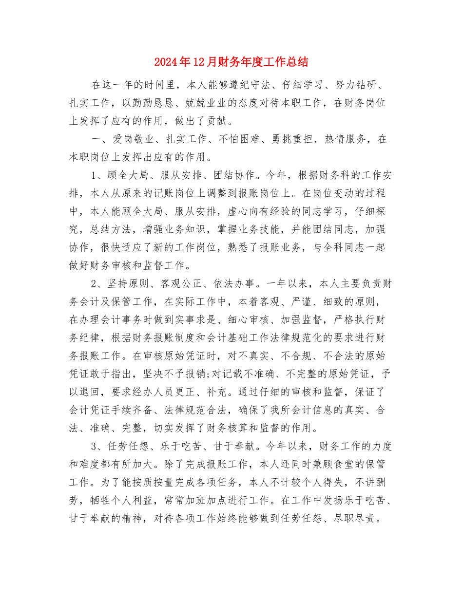 2024年12月设计师转正工作总结与2024年12月财务年度工作总结汇编_第3页