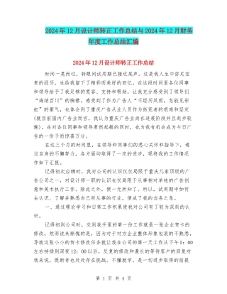 2024年12月设计师转正工作总结与2024年12月财务年度工作总结汇编