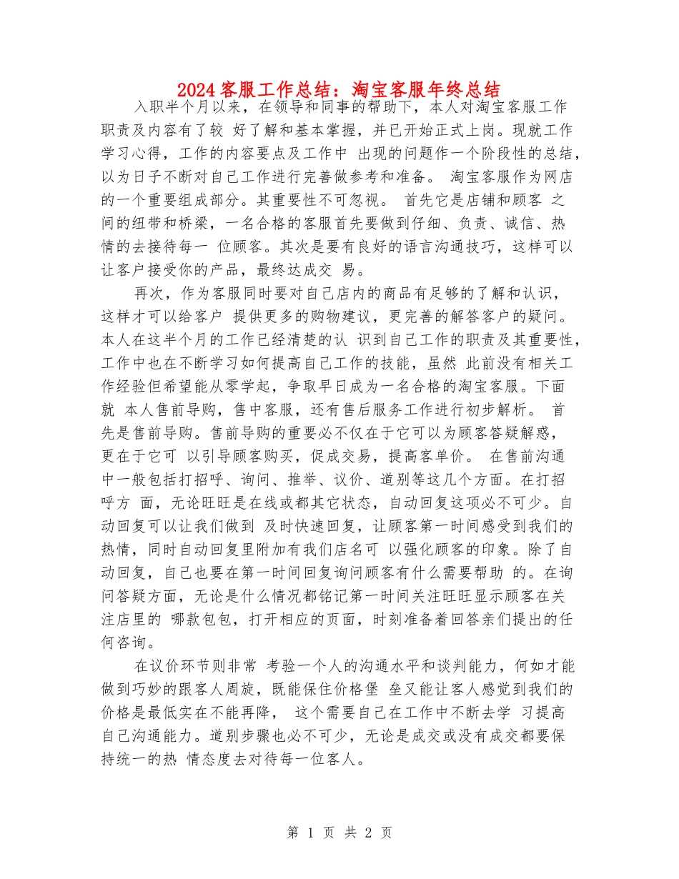 2024客服工作总结：淘宝客服年终总结_第1页