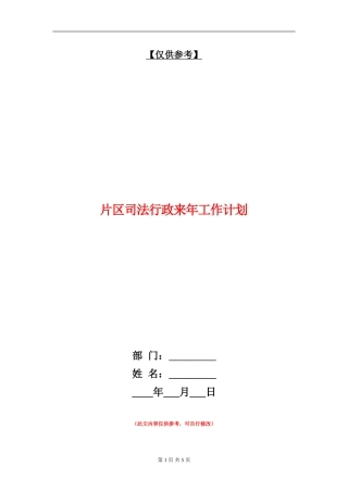 片区司法行政来年工作计划