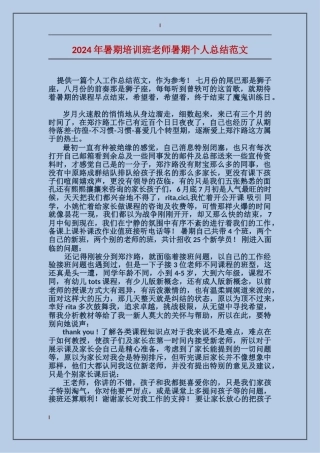 2024年暑期培训班教师暑期个人总结范文