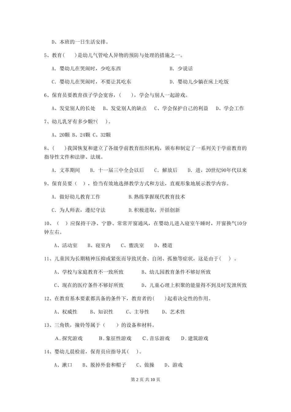 2024版幼儿园小班保育员中级考试试题试题(含答案)_第2页