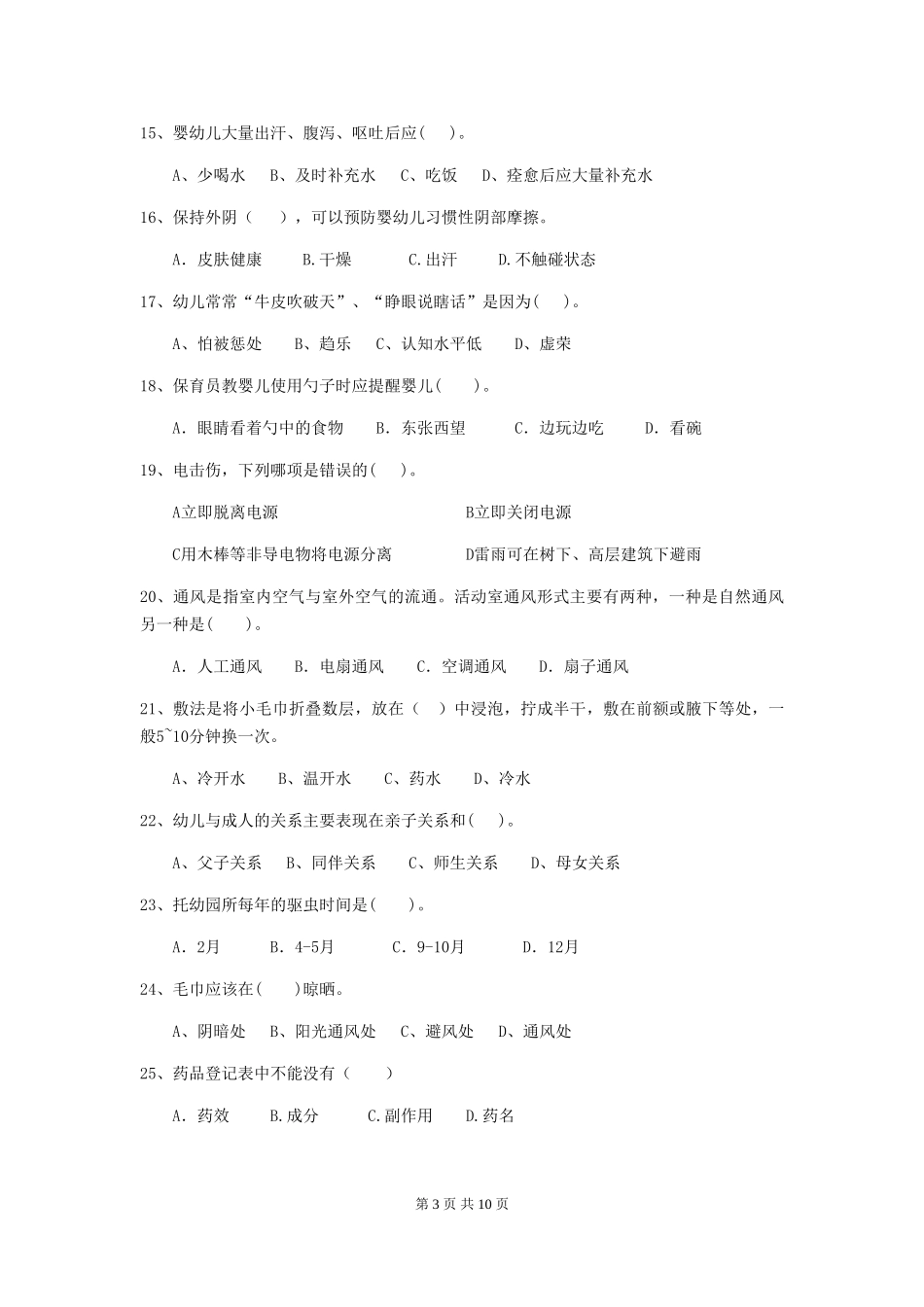 2024版幼儿园小班保育员中级考试试题试题(含答案)_第3页
